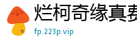 烂柯奇缘真费事